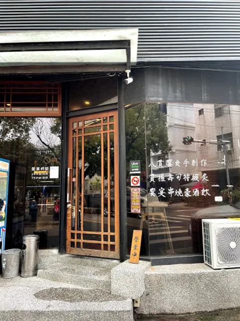 八貫饗手創料理 三和店