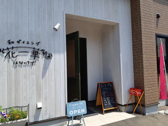 和ダイニング 花一華