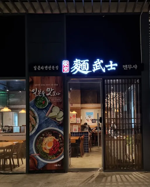 멘무샤 마곡나루역점