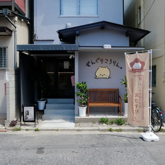 ずんぐりころりん