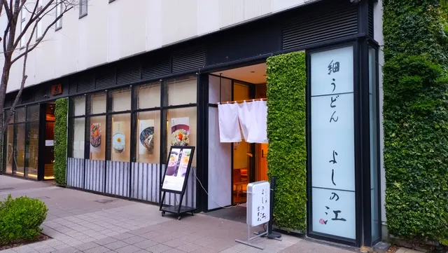 細うどん よしの江