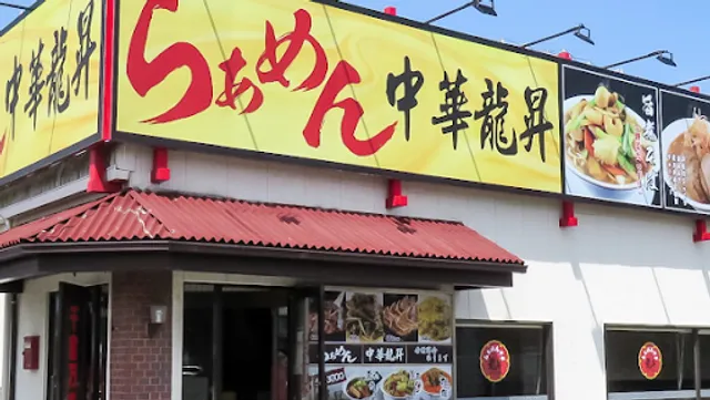 らぁめん中華 龍昇