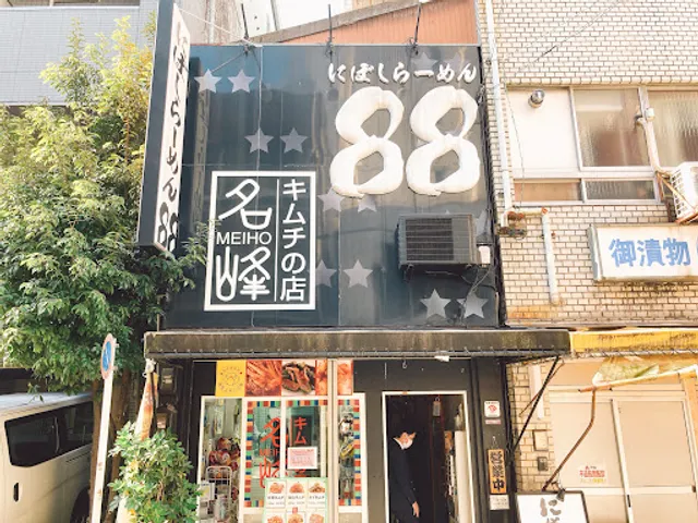 にぼしらーめん88 名駅本店