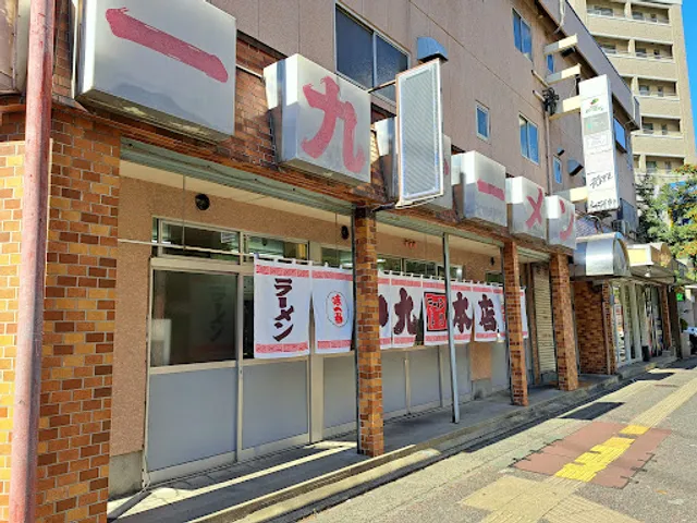 一九ラーメン 大橋本店