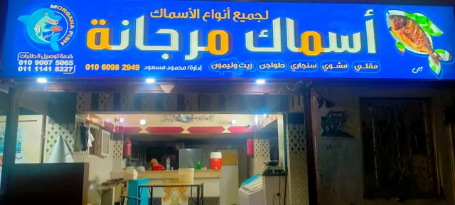 اسماك مرجانة