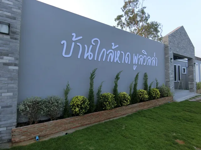 บ้านใกล้หาดพูลวิลล่า / Baan Klai Had Pool Villa