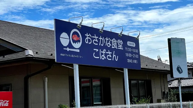 おさかな食堂こばさん