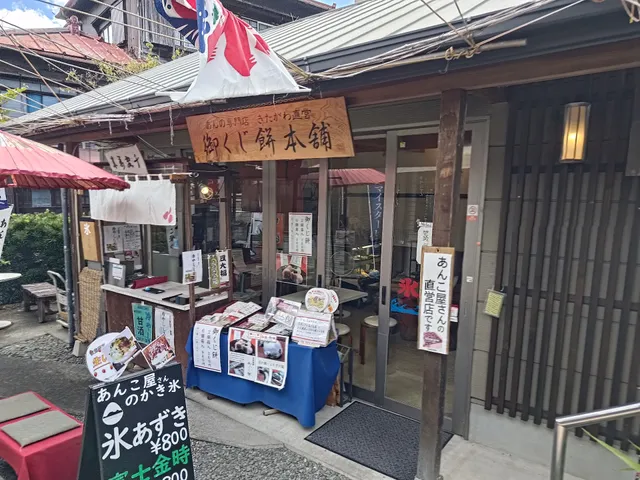 あんの専門店きたがわ直営 御みくじ餅本舗