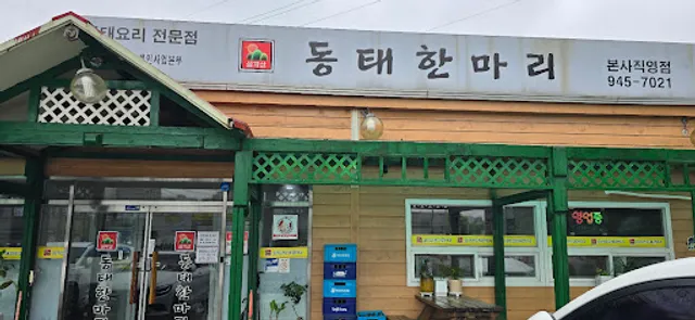 지푸라기 동태한마리