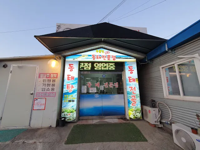 주문진동태전문점