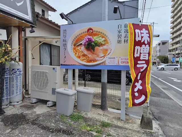 札幌味噌ラーメン 味よし