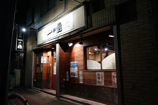 一の酉西国立店