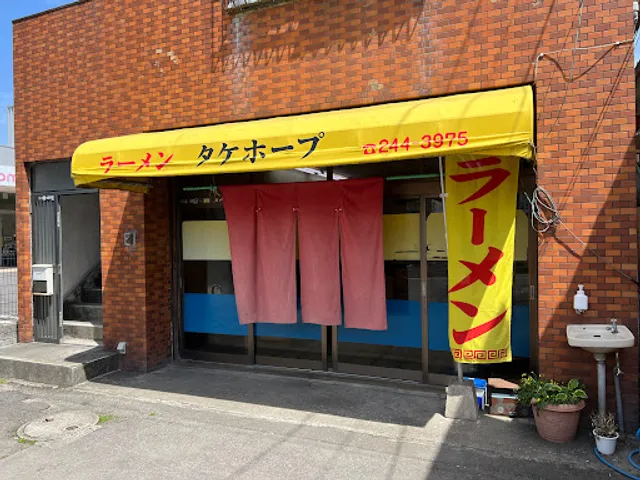タケホープラーメン