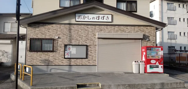 おかしのすずき（鈴木商店）