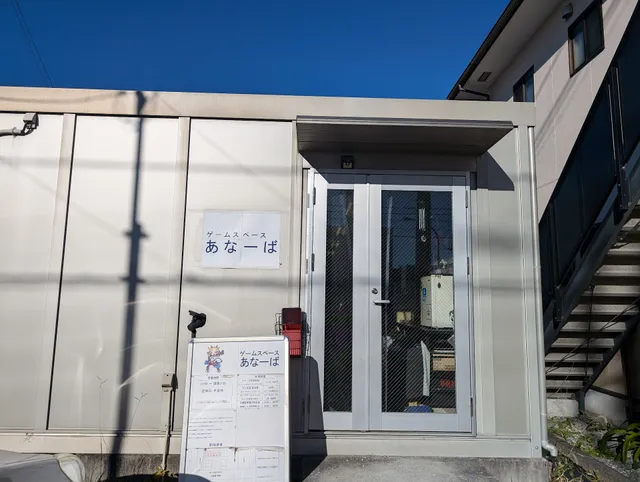 ゲームスペースあなーば