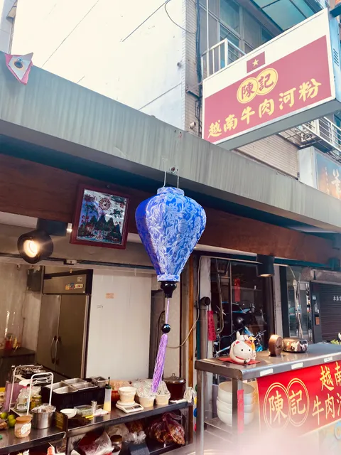 陳記越南牛肉河粉