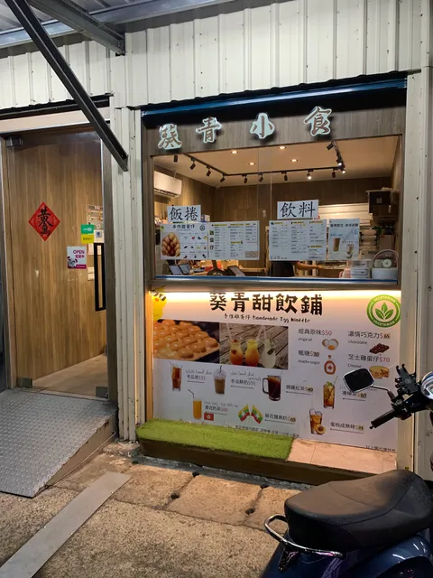 葵青蔬食專賣店/雞蛋仔/飲品