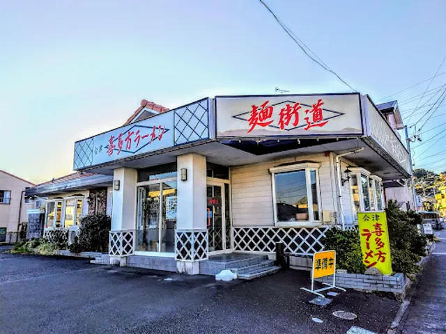 喜多方ラーメン麺街道