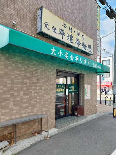 元祖 平壌冷麺屋 川西店