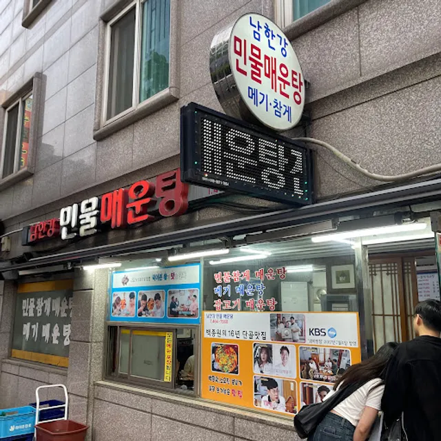 남한강민물매운탕