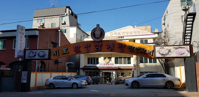 지호한방삼계탕 연희점