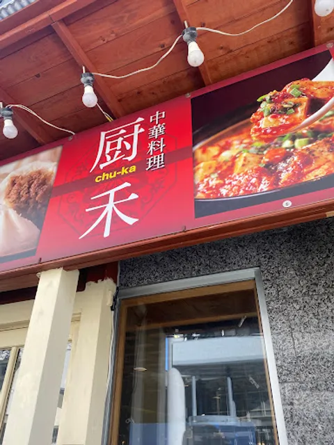 中華料理 厨禾（ちゅうか）