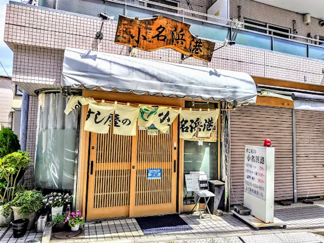 すし屋の小名浜港