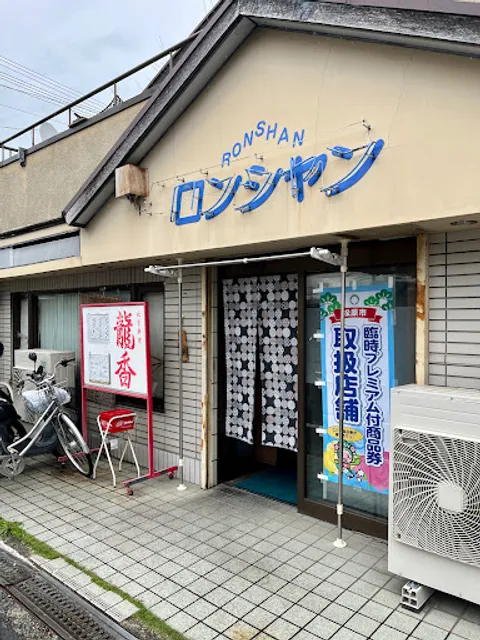 中国料理 龍香（ロンシャン）