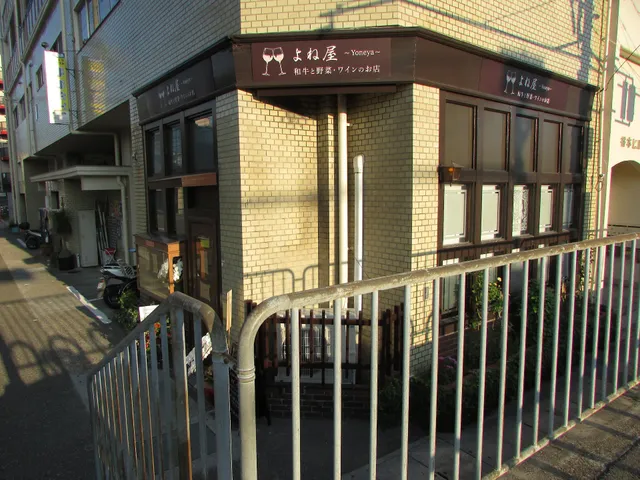 よね屋 和牛と野菜とワイン