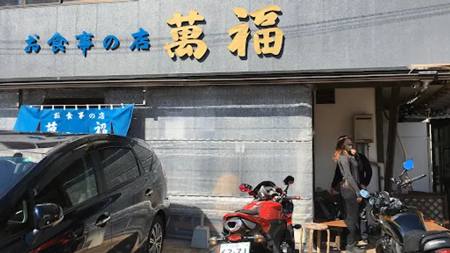 お食事の店萬福