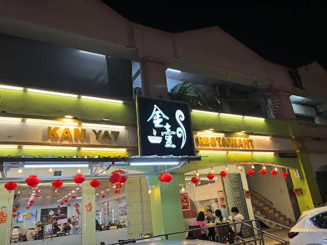 Kam Yat Restaurant | 金壹私房菜