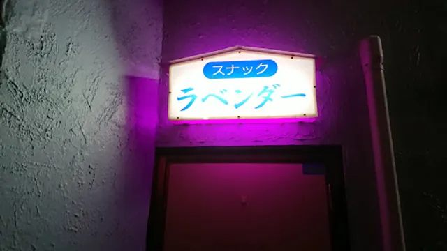 ラベンダー