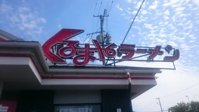 Kurumaya Ramen Hachinohe