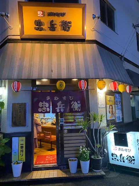 おむすび忠兵衛