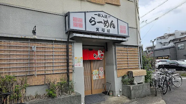 Ramen Shofukuya
