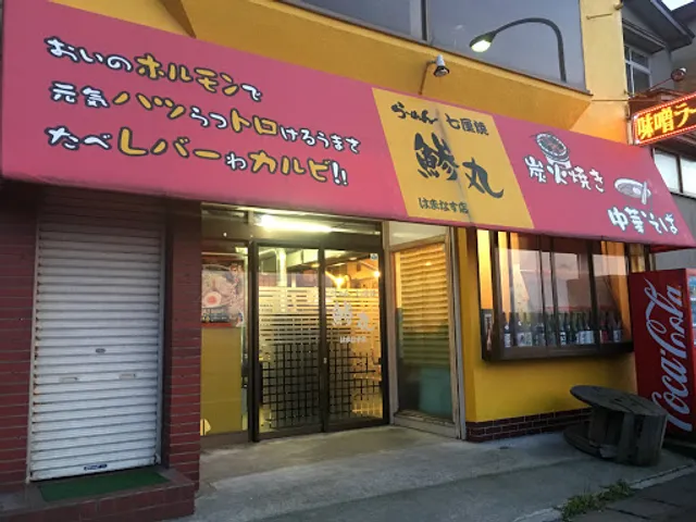Ramen Ajimaru Hamanasu Shop