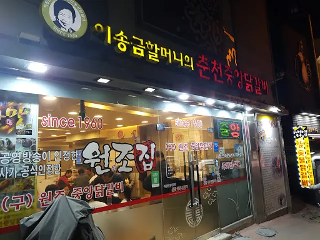 춘천중앙닭갈비