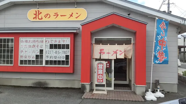北のラーメン