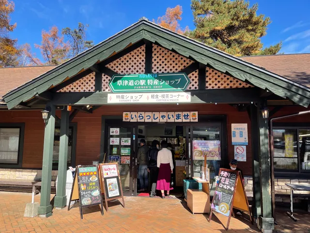 草津ロマンチック ショップ