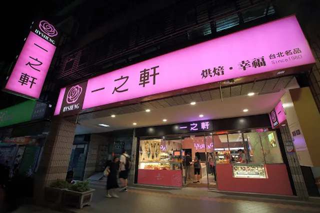 一之軒 幸福烘焙 新埔店