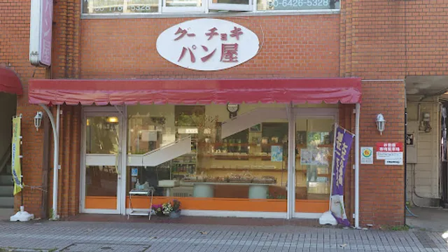 グーチョキパン屋