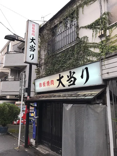 Teppan Yakiniku О̄atari