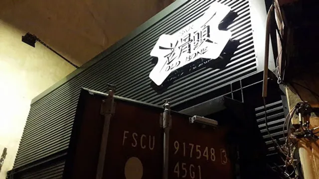 老骨頭 Old Bone Bar