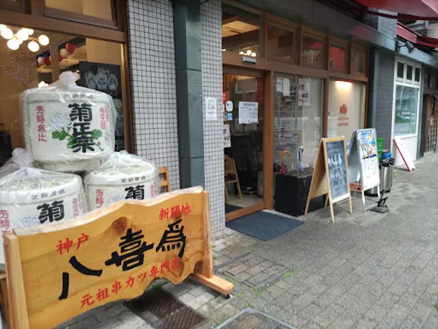 八喜為 新開地南店
