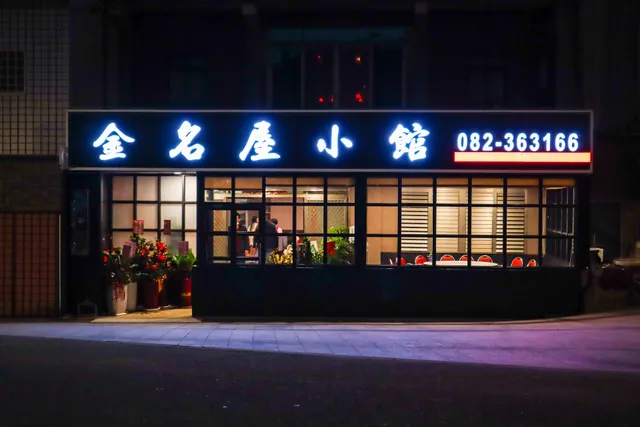 金名屋小館