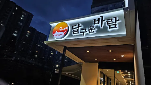 달구운바람 영통망포점