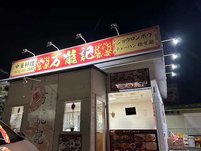 中国料理万龍記 西寺方町店