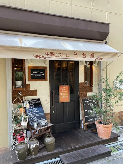 中華ビストロうちだ