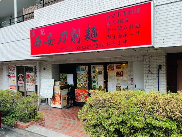 西安刀削麺 馮記