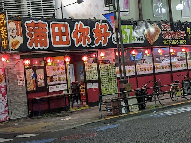 中国家庭料理ニーハオ